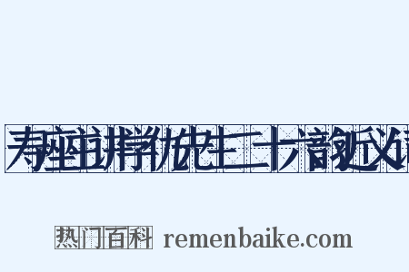 寿座主讲学仇先生二十六韵近义词是什么意思的图片